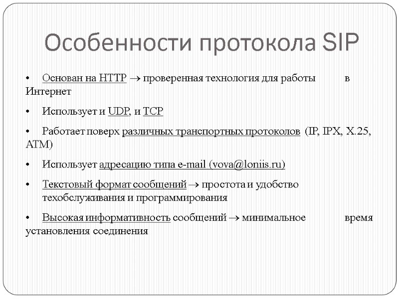 Особенности протокола SIP Основан на НТТР  проверенная технология для работы  в Интернет